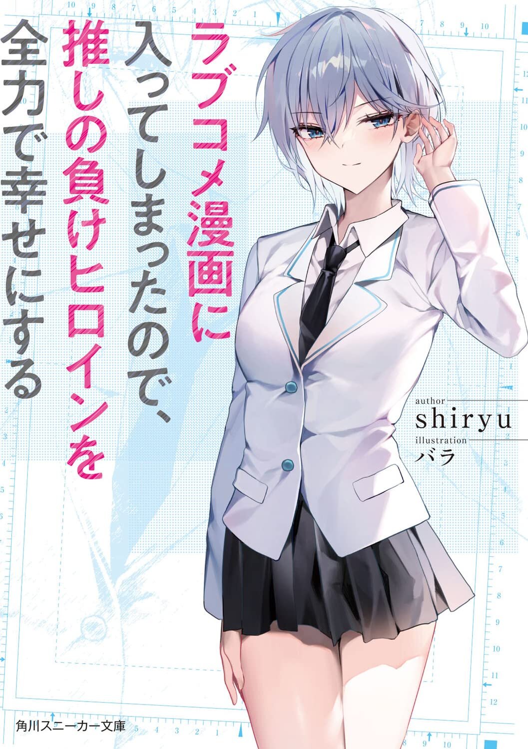 [นิยายแปล] (WN) Love Comedy manga ni haitte shimatta no de oshi no make Heroine o zenryoku de shiawase ni suru